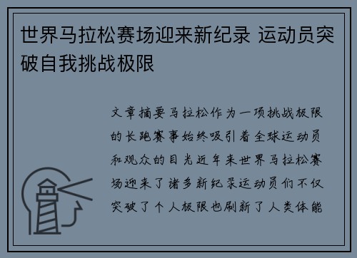 世界马拉松赛场迎来新纪录 运动员突破自我挑战极限
