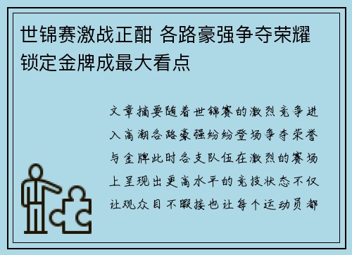 世锦赛激战正酣 各路豪强争夺荣耀 锁定金牌成最大看点