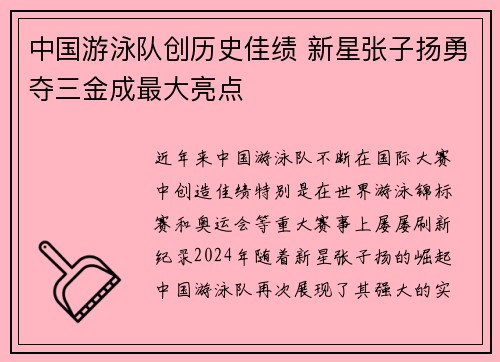 中国游泳队创历史佳绩 新星张子扬勇夺三金成最大亮点
