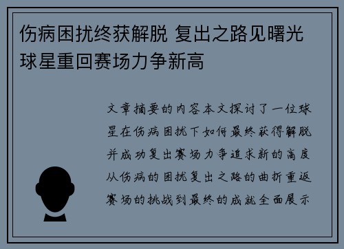 伤病困扰终获解脱 复出之路见曙光 球星重回赛场力争新高