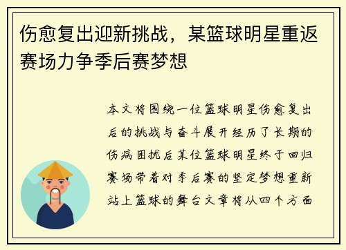 伤愈复出迎新挑战，某篮球明星重返赛场力争季后赛梦想