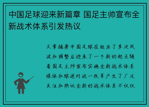 中国足球迎来新篇章 国足主帅宣布全新战术体系引发热议
