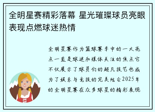 全明星赛精彩落幕 星光璀璨球员亮眼表现点燃球迷热情