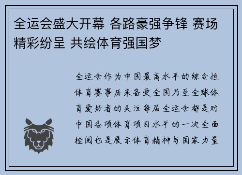 全运会盛大开幕 各路豪强争锋 赛场精彩纷呈 共绘体育强国梦