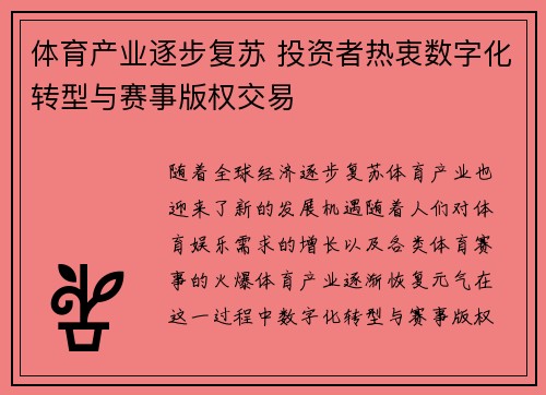 体育产业逐步复苏 投资者热衷数字化转型与赛事版权交易