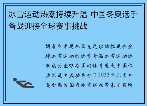 冰雪运动热潮持续升温 中国冬奥选手备战迎接全球赛事挑战