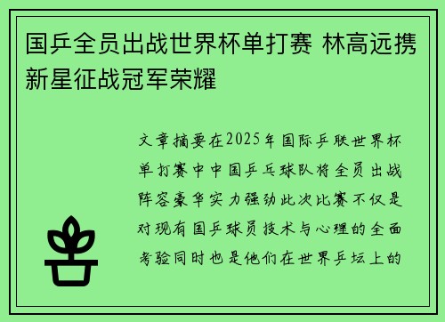 国乒全员出战世界杯单打赛 林高远携新星征战冠军荣耀