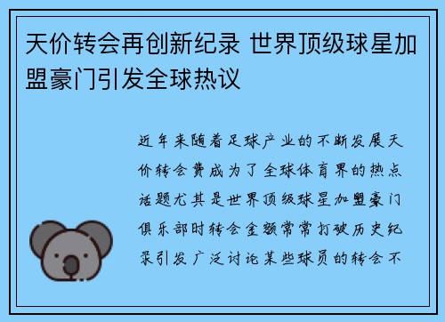 天价转会再创新纪录 世界顶级球星加盟豪门引发全球热议