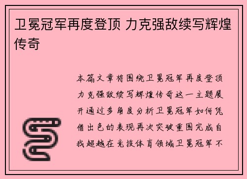 卫冕冠军再度登顶 力克强敌续写辉煌传奇