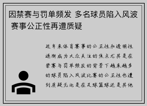 因禁赛与罚单频发 多名球员陷入风波 赛事公正性再遭质疑