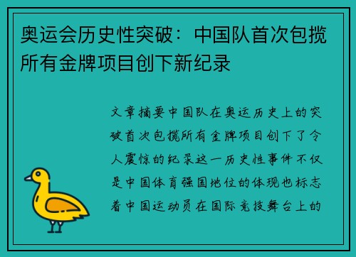 奥运会历史性突破：中国队首次包揽所有金牌项目创下新纪录