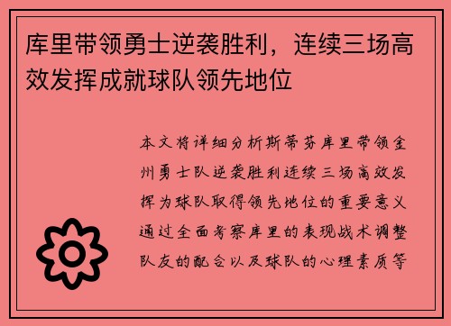 库里带领勇士逆袭胜利，连续三场高效发挥成就球队领先地位