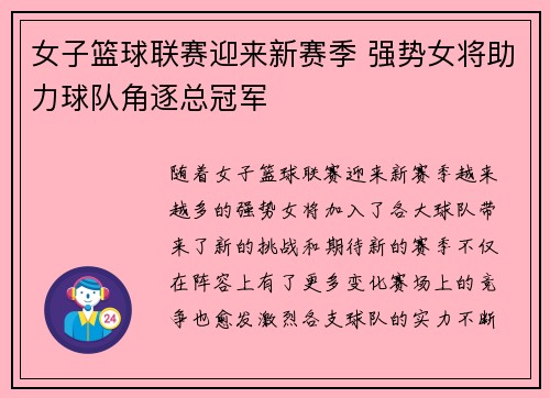 女子篮球联赛迎来新赛季 强势女将助力球队角逐总冠军