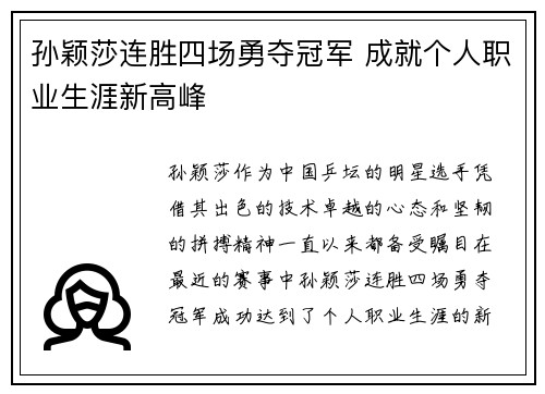 孙颖莎连胜四场勇夺冠军 成就个人职业生涯新高峰