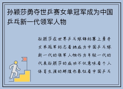孙颖莎勇夺世乒赛女单冠军成为中国乒乓新一代领军人物