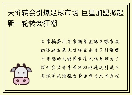 天价转会引爆足球市场 巨星加盟掀起新一轮转会狂潮