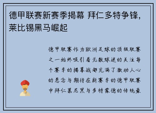 德甲联赛新赛季揭幕 拜仁多特争锋，莱比锡黑马崛起