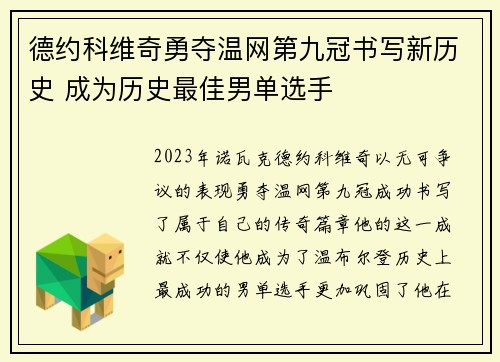 德约科维奇勇夺温网第九冠书写新历史 成为历史最佳男单选手