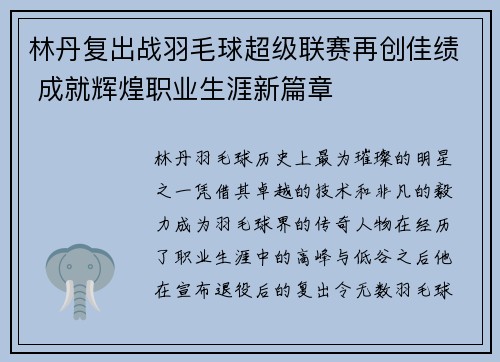 林丹复出战羽毛球超级联赛再创佳绩 成就辉煌职业生涯新篇章
