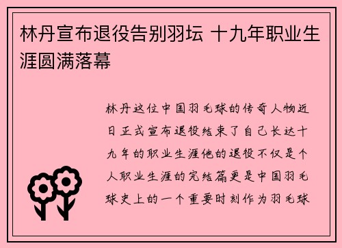 林丹宣布退役告别羽坛 十九年职业生涯圆满落幕