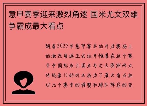 意甲赛季迎来激烈角逐 国米尤文双雄争霸成最大看点