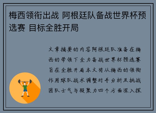 梅西领衔出战 阿根廷队备战世界杯预选赛 目标全胜开局