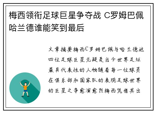 梅西领衔足球巨星争夺战 C罗姆巴佩哈兰德谁能笑到最后